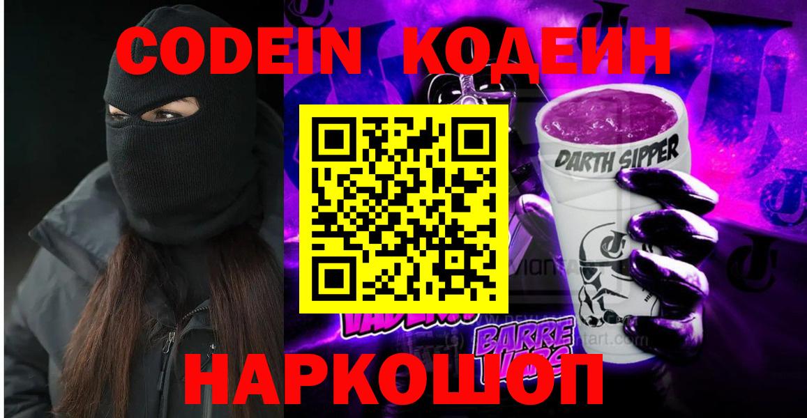 Кодеин напиток Lean (лин)  Кодеин Purple Drank  Вход с VPN  Саяногорск 